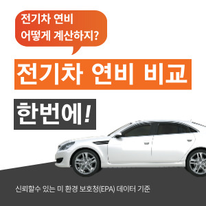전기차-연비-비교-배너