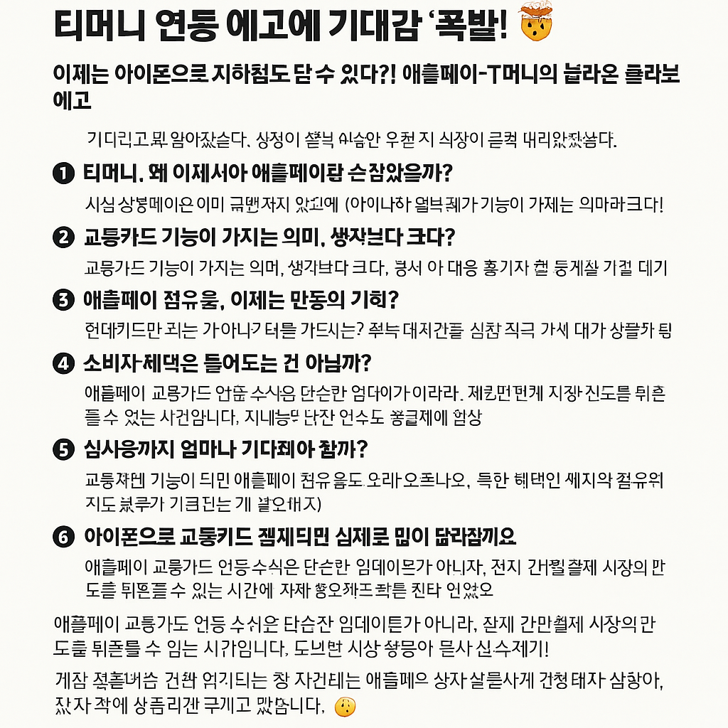 애플페이 교통카드 드이어 온다! 티머니 연동 예고에 기대감 '폭발'