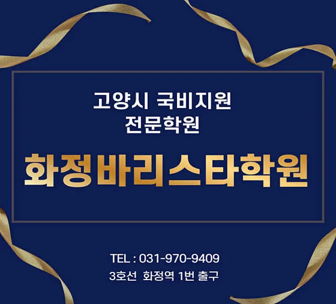 화정바리스타학원