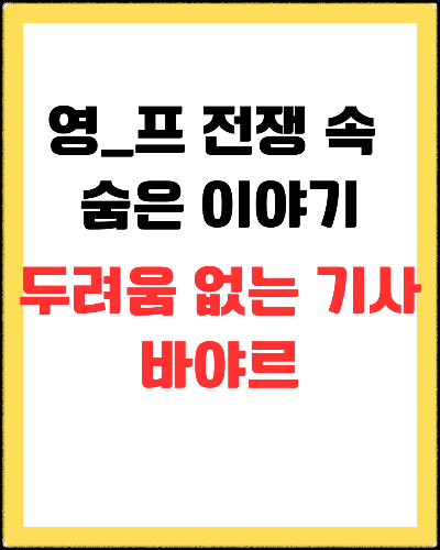역사가 잊은 '두려움 없는 기사', 바야르의 마지막 용맹