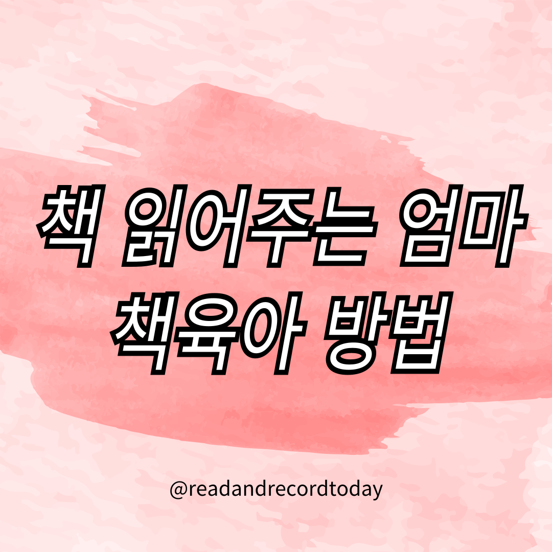 책 읽어주는 방법