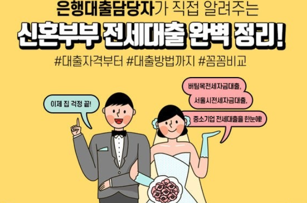 신혼부부 전세대출 안내 포스터