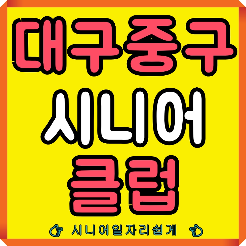 대구중구시니어클럽