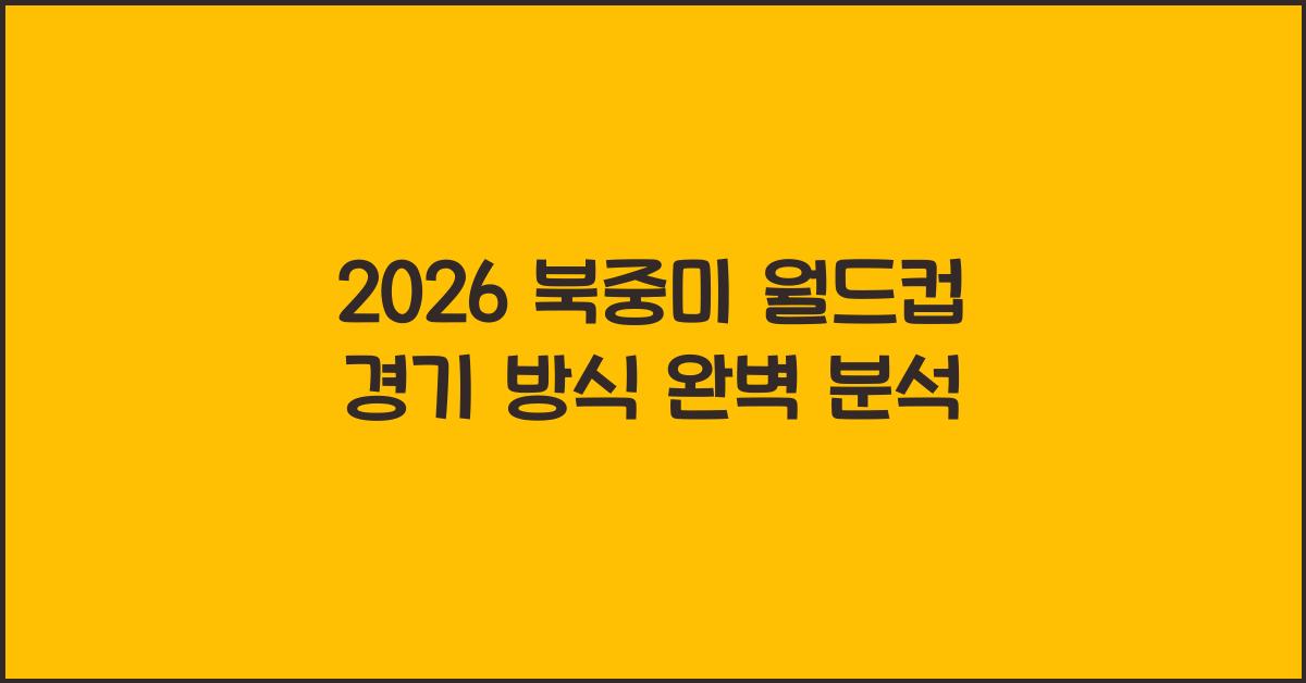 2026 북중미 월드컵 경기 방식