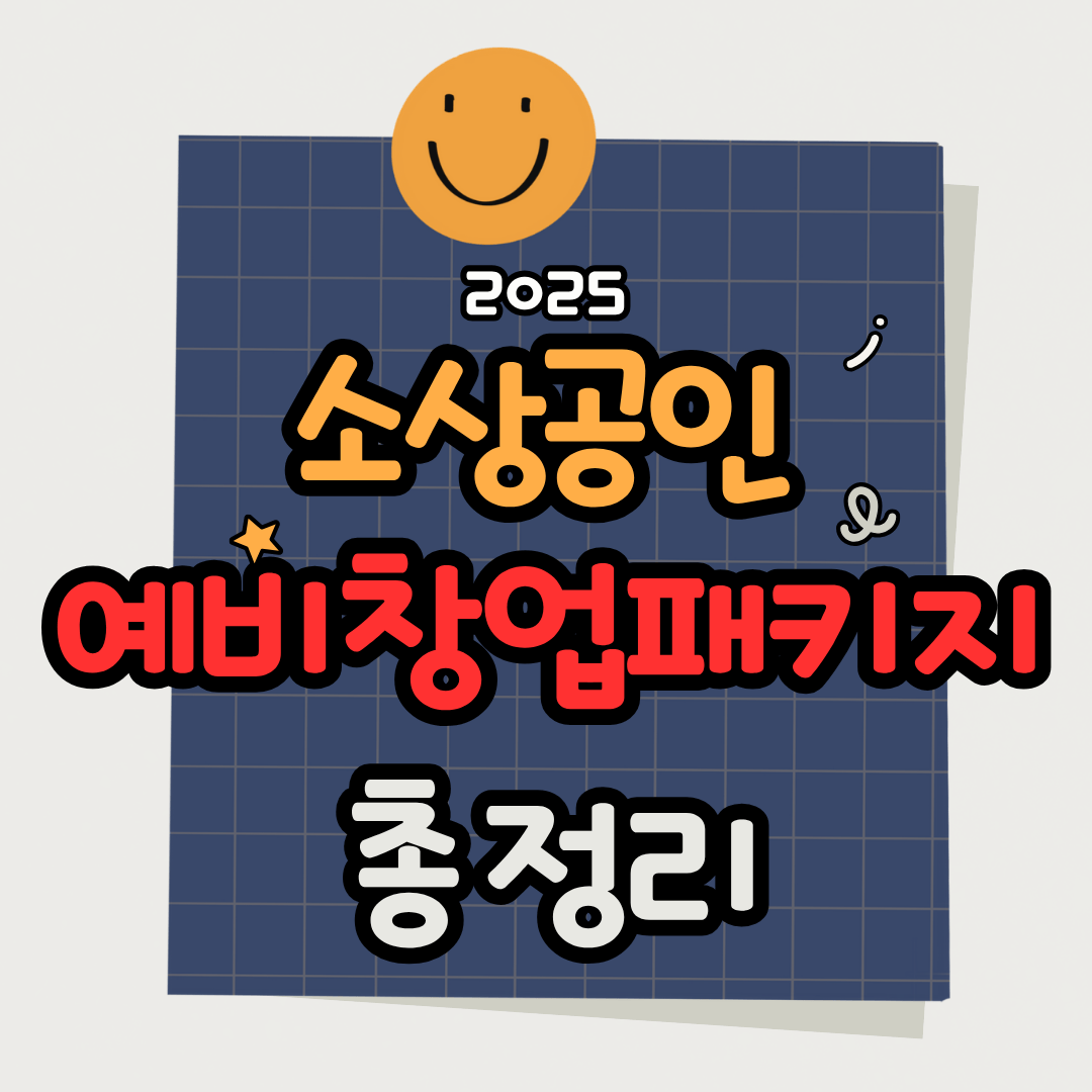 2025 소상공인 예비창업패키지: 신청부터 지원금&middot;혜택까지 A to Z 가이드