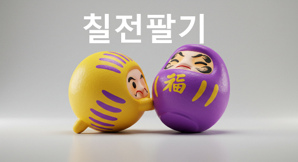 칠전팔기