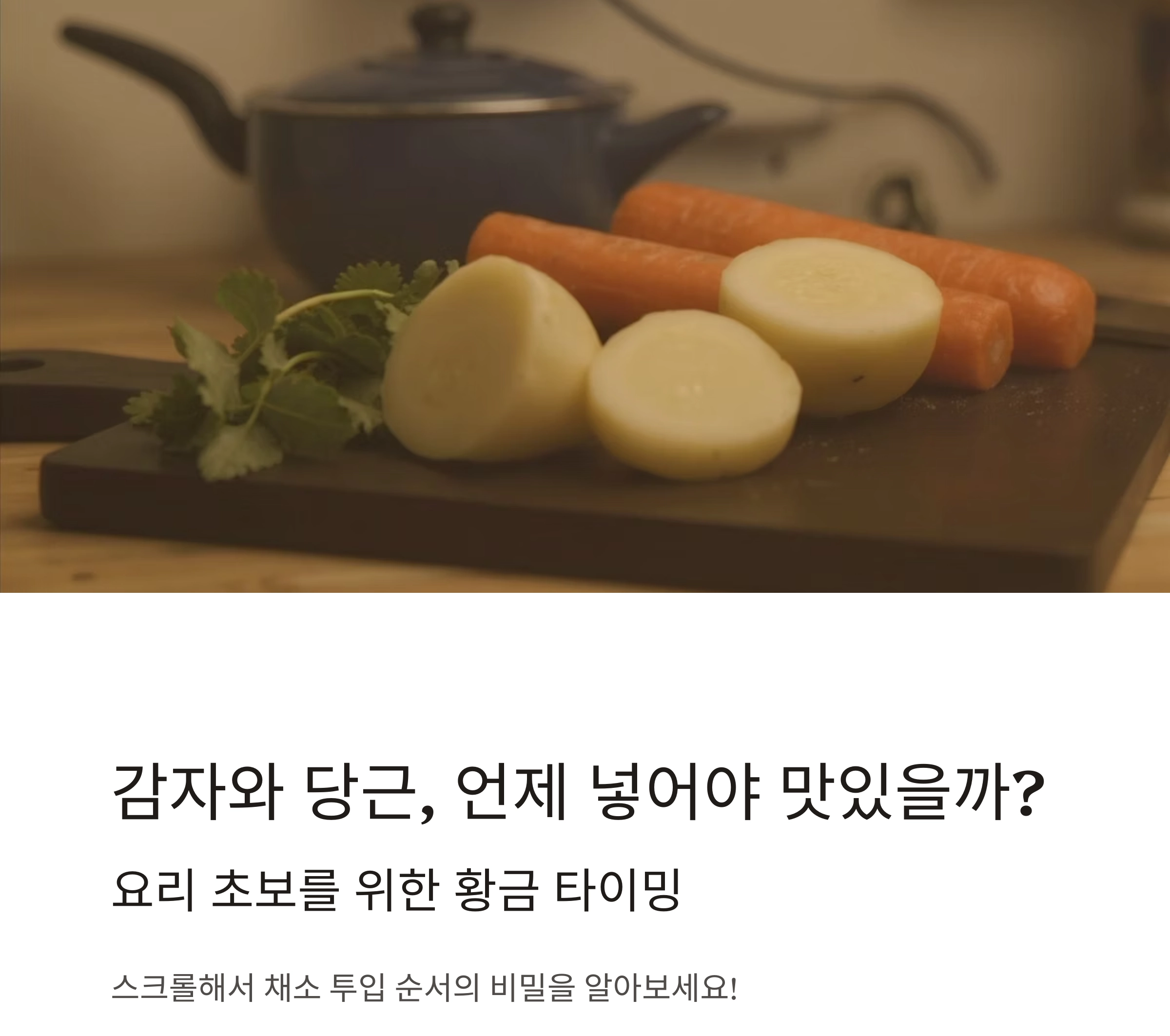 감자와 당근, 언제 넣어야 맛있을까? 요리 초보를 위한 황금 타이밍