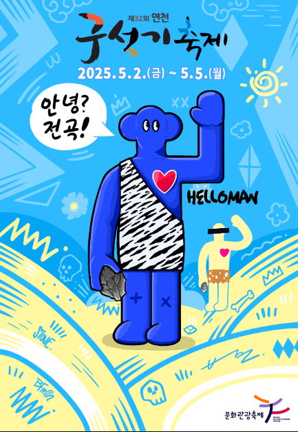 연천 전곡리 구석기축제