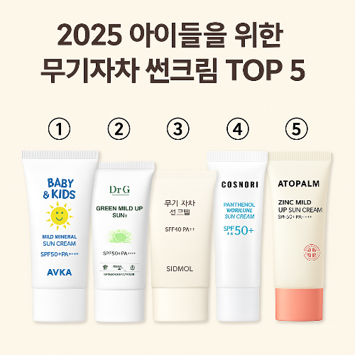 2025 아이들을 위한 무기자차 썬크림 TOP 5