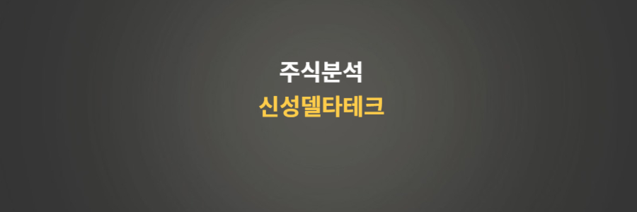 주식분석 신성델타테크