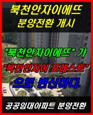 북천안자이 포레스트(구. 북천안자이에뜨) 아파트 분양전환 개시