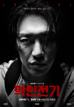 악인전기 ott, 등장인물, 몇 부작 정리