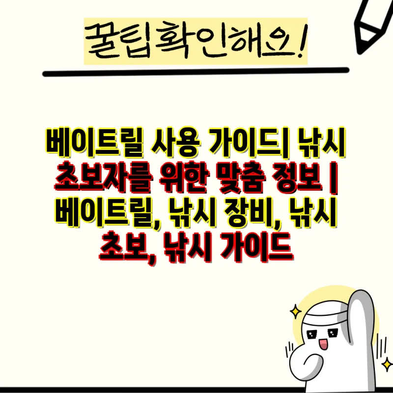 낚시 초보 준비 장비 예산 절약 노하우 추천 조합_7