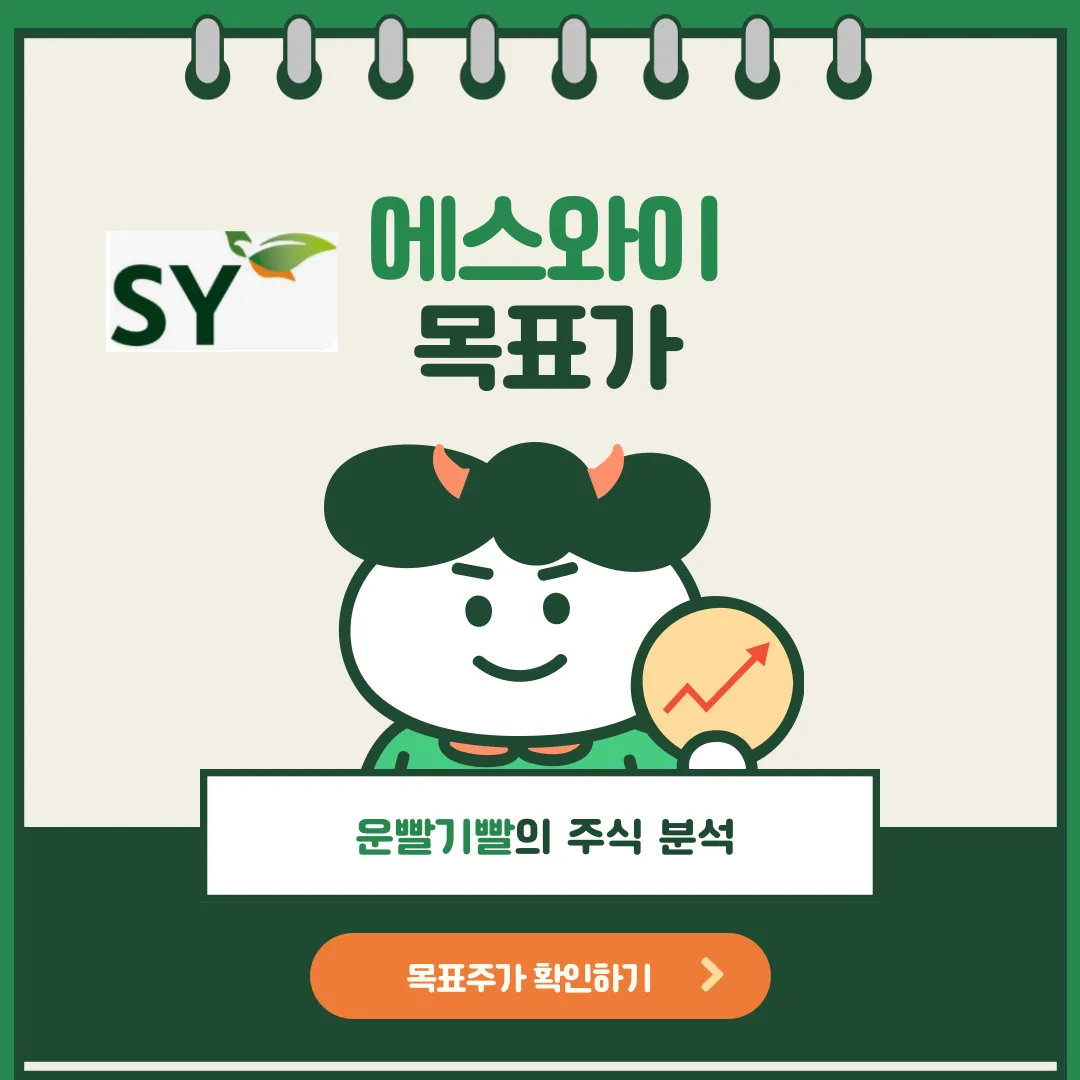 에스와이 목표가