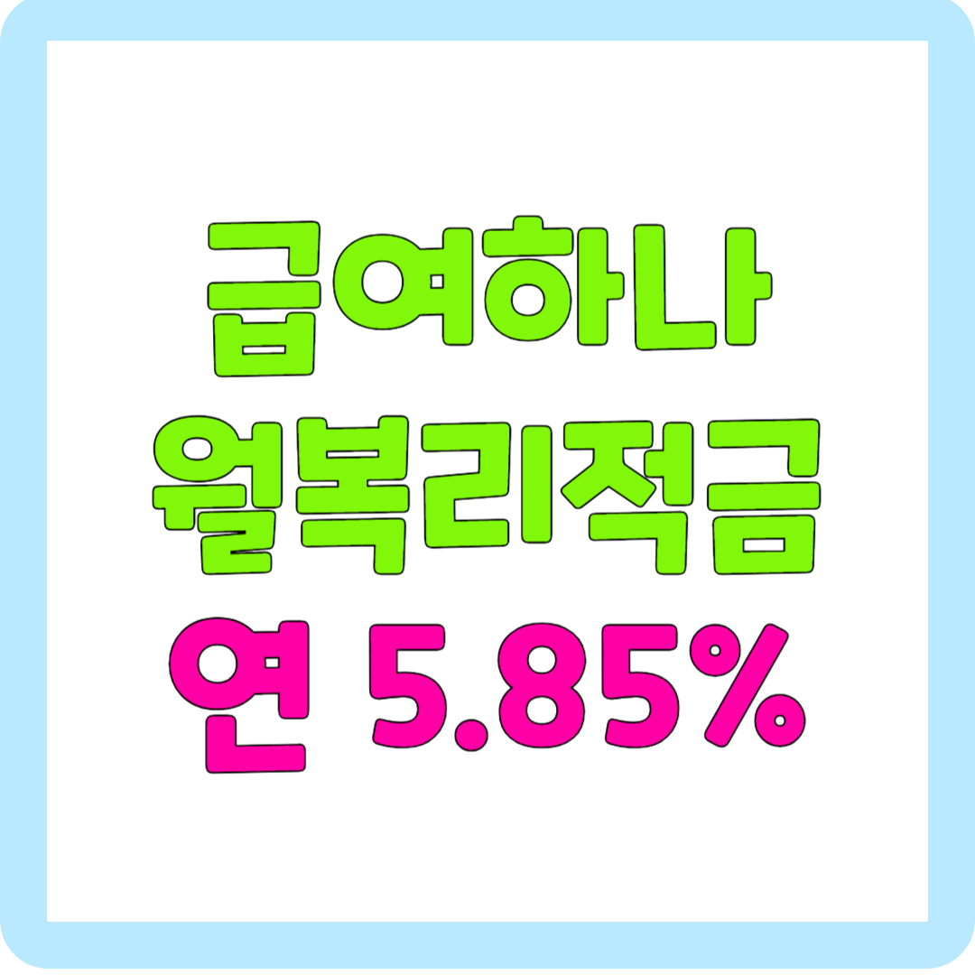 급여하나 월복리 적금 가입 후기 대표사진