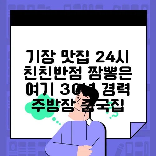 기장 맛집 24시 친친반점 짬뽕은 여기 30년 경력 주방장 중국집