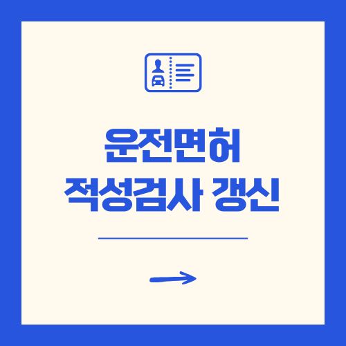 운전면허 적성검사 갱신 인터넷 신청 준비물 포함