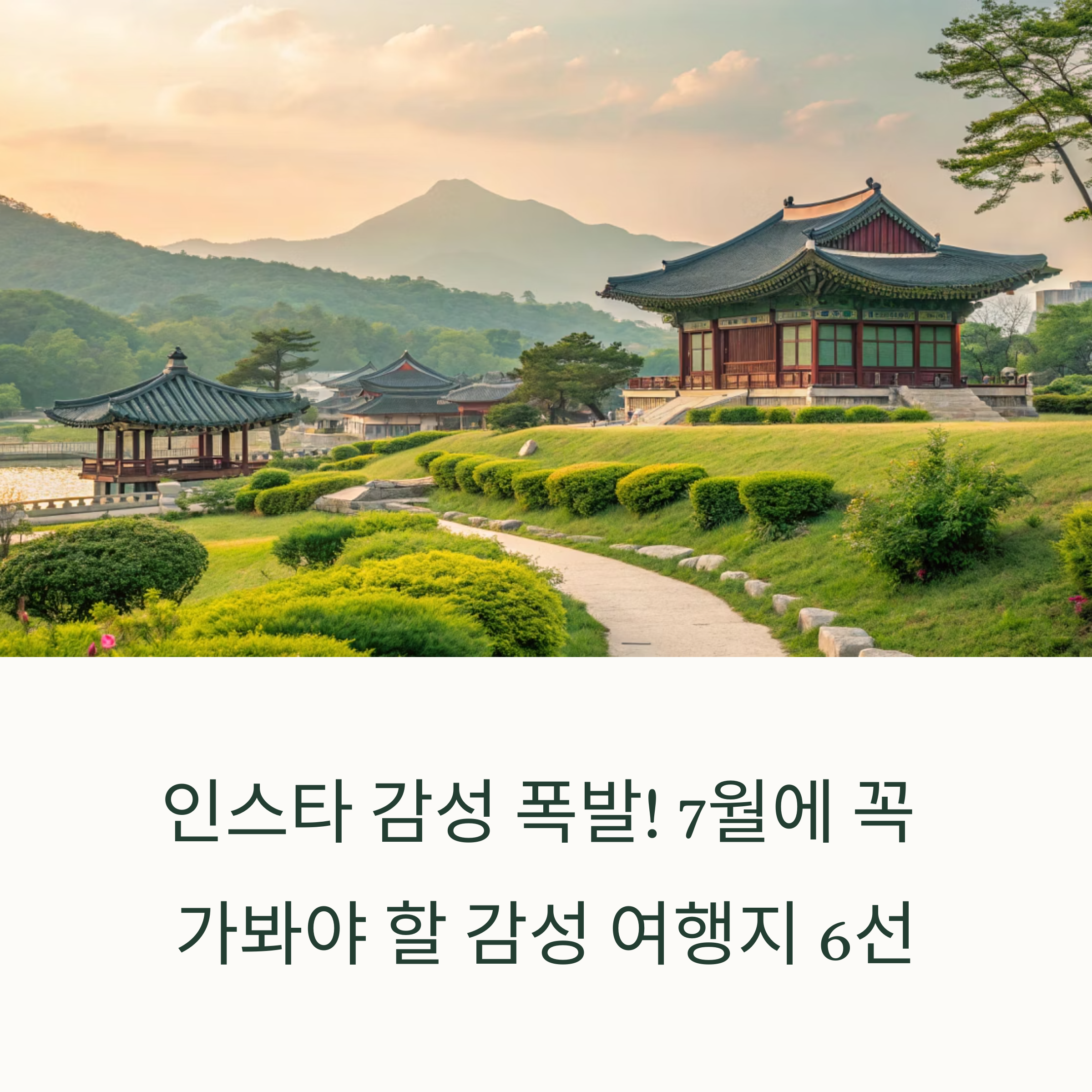 인스타 감성 폭발! 7월에 꼭 가봐야 할 감성 여행지 6선