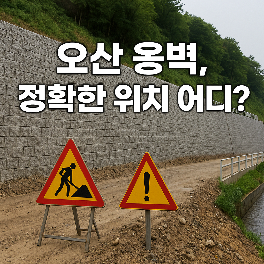 “오산 옹벽 설치 위치 총정리! 건축·토목 현장 필수 정보 모음”