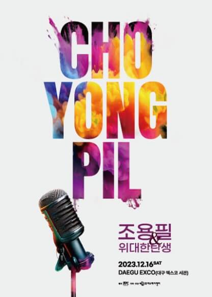 조용필 대구 콘서트 예매 일정 방법