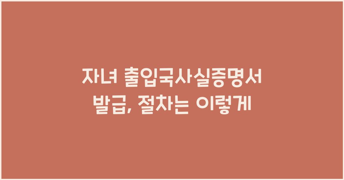 자녀 출입국사실증명서 발급
