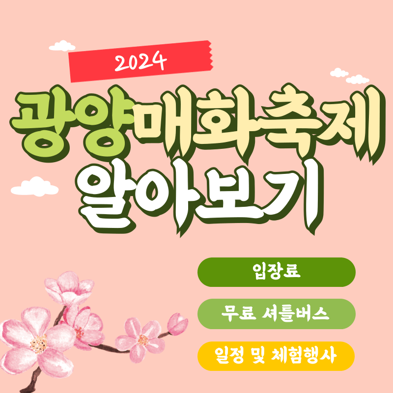 광양매화축제