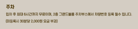 12월 장윤정 서울 디너쇼 주차장, 주차요금