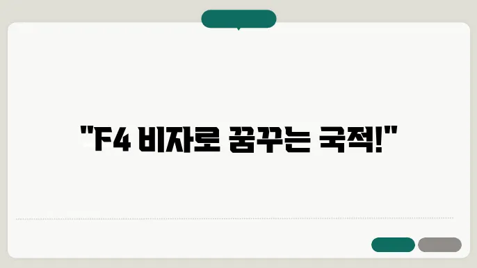 f4 비자 국적 신청