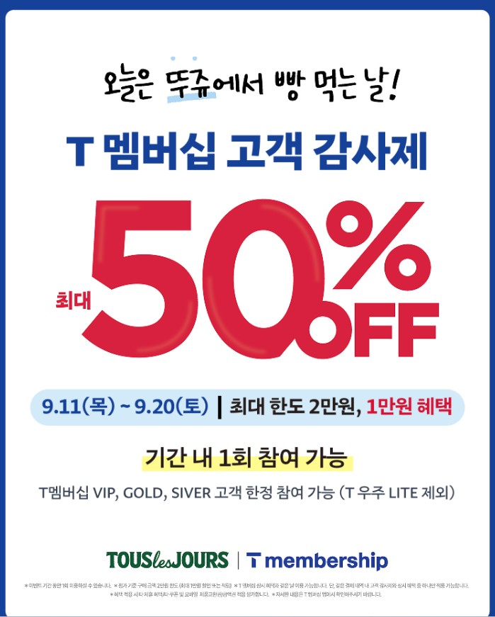 SKT 고객감사제 뚜레쥬르 50% 할인 받는 방법|T멤버십 혜택 총정리 관련 사진