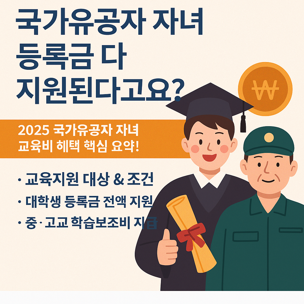 [2025 국가유공자 자녀 교육비 지원] 등록금&middot;보조금 한눈에 정리!