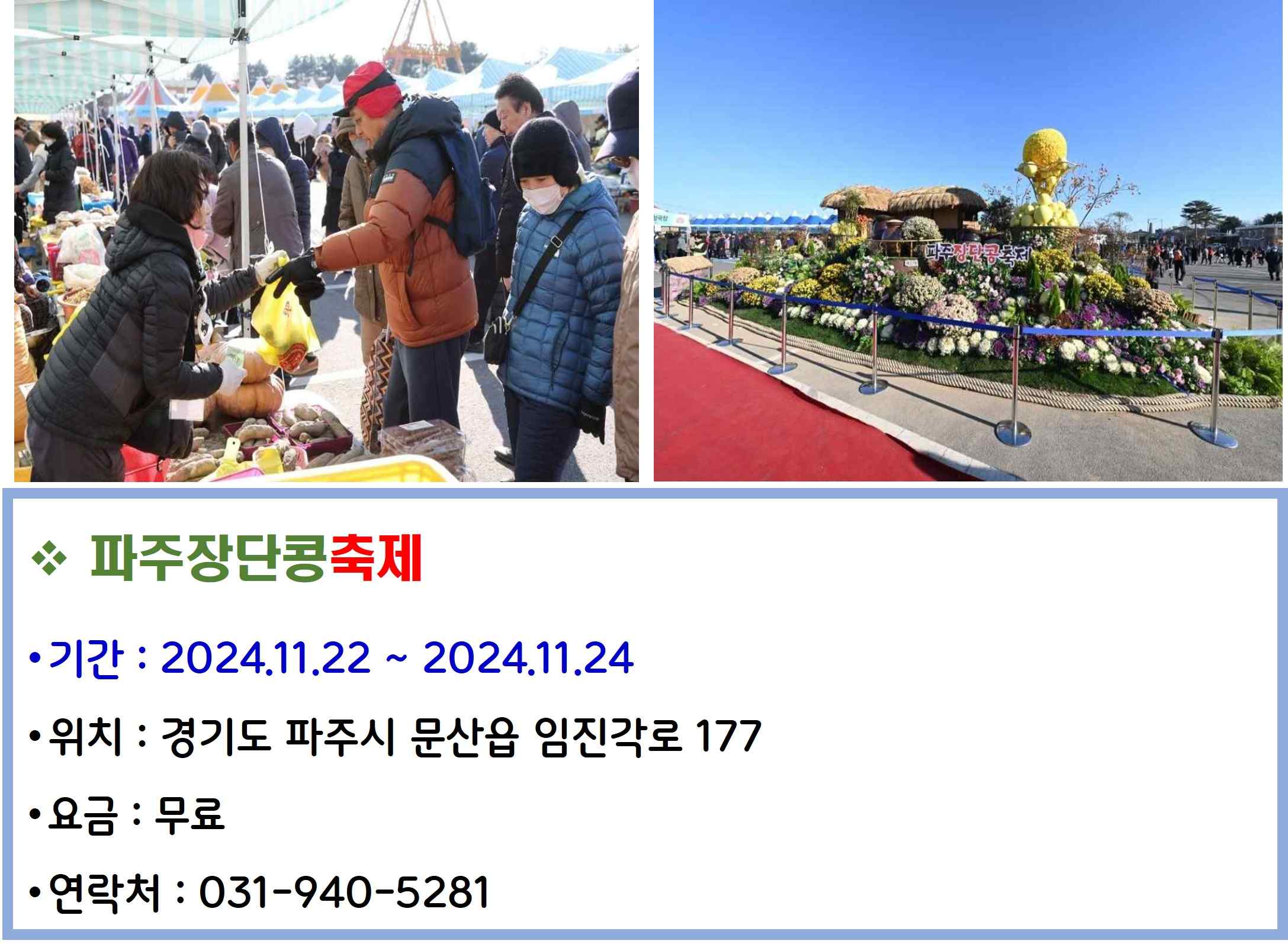 파주장단콩축제