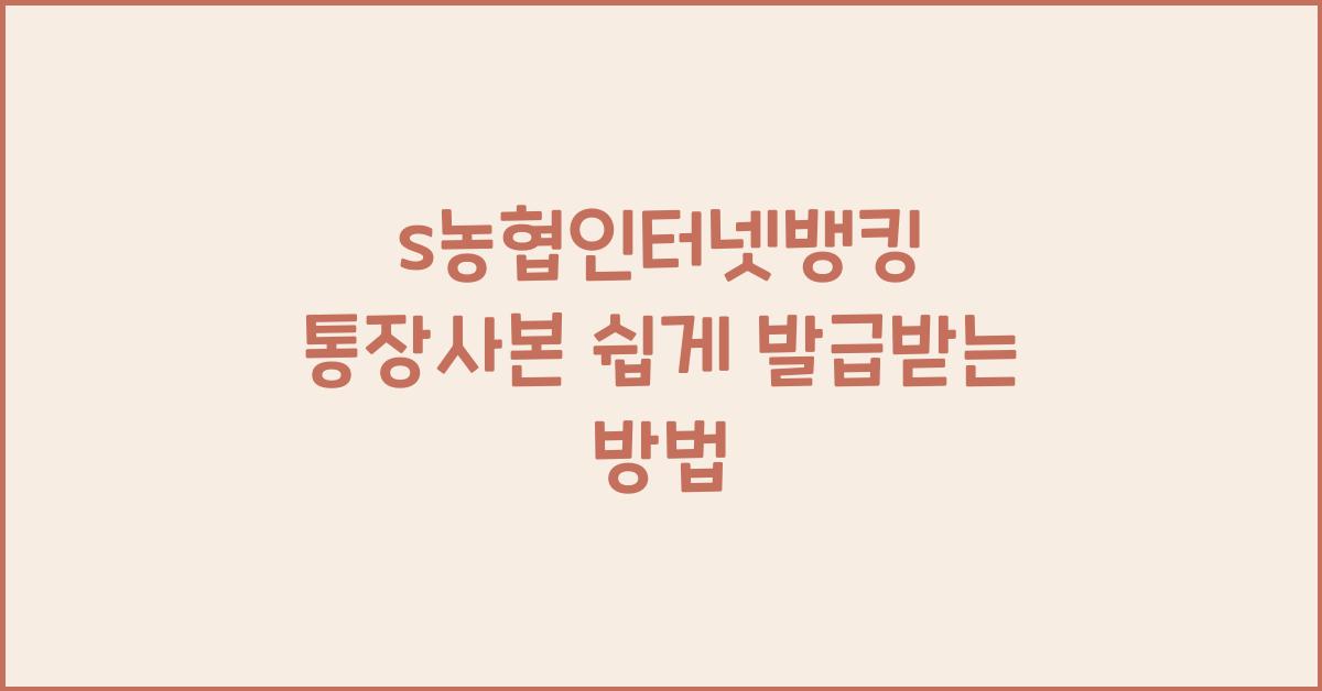 s농협인터넷뱅킹 통장사본