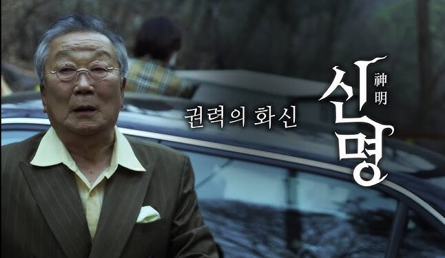 '신명' 영화정보 등장인물 후기 예매하기