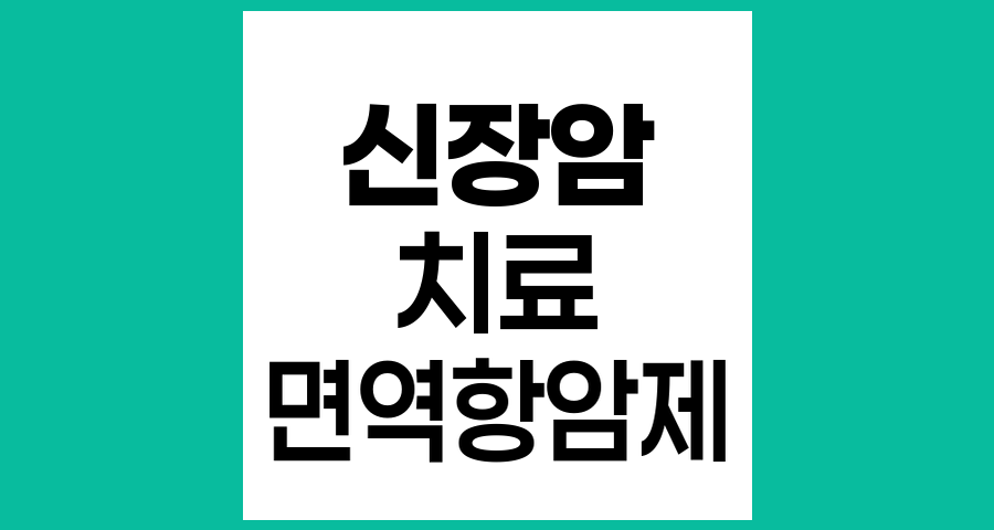 신장암 치료현황과 최신 치료법 동향