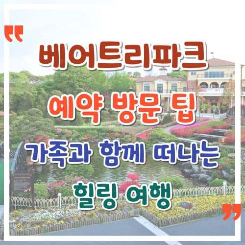 베어트리파크 예약 방문 팁 가족과 함께 떠나는 힐링 여행