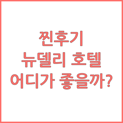 더 라릿 뉴델리 vs 호텔 더 로얄