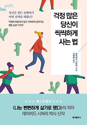 걱정 많은 당신이 씩씩하게 사는 법