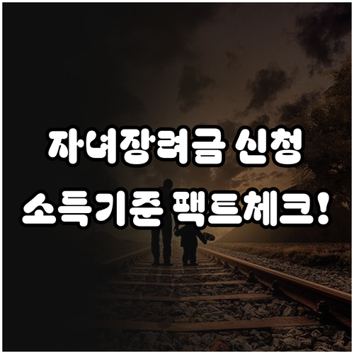 자녀장려금 신청 방법과 부부 합산 소..