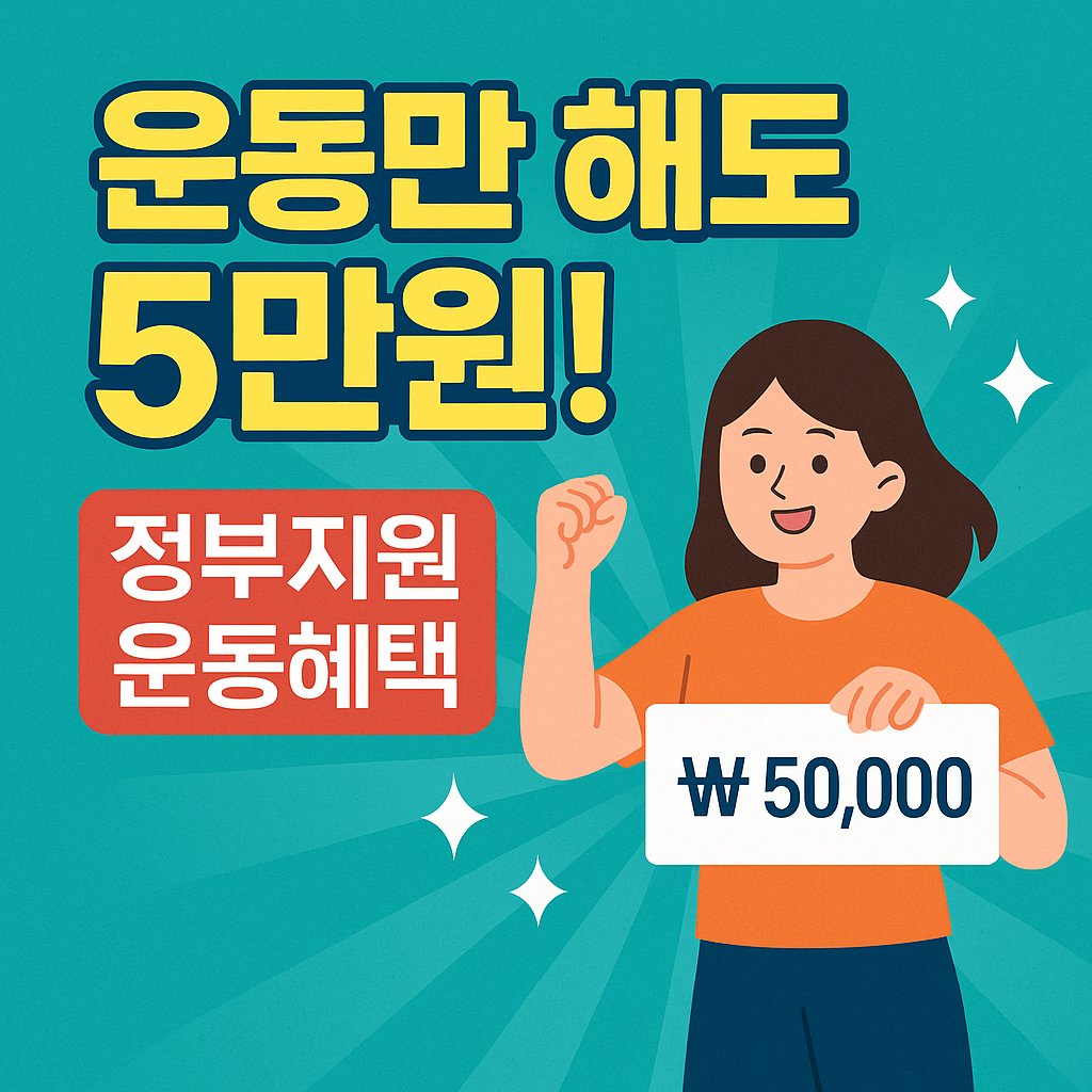 운동지원금 5만원, 놓치면 손해! 2025 정부 튼튼머니(TTM)제도 신청 조건과 사용법 총정리