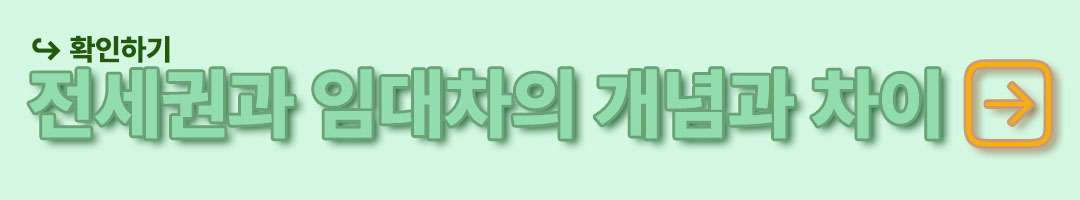 전세권과 임대차의 개념과 차이점