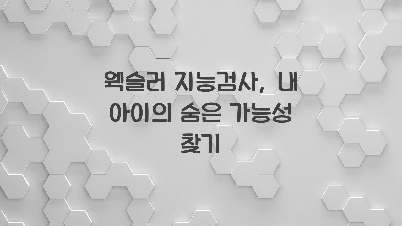 웩슬러지능검사