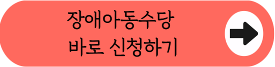 2026 장애아동수당 최대 22만 원, 신청해야 나옵니다 (대상&middot;금액)