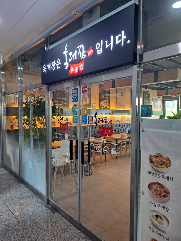 육대장 도화점 매장앞