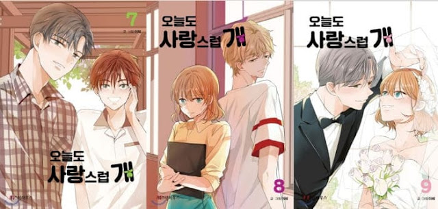 오늘도사랑스럽개-단행본7&#44;8&#44;9권