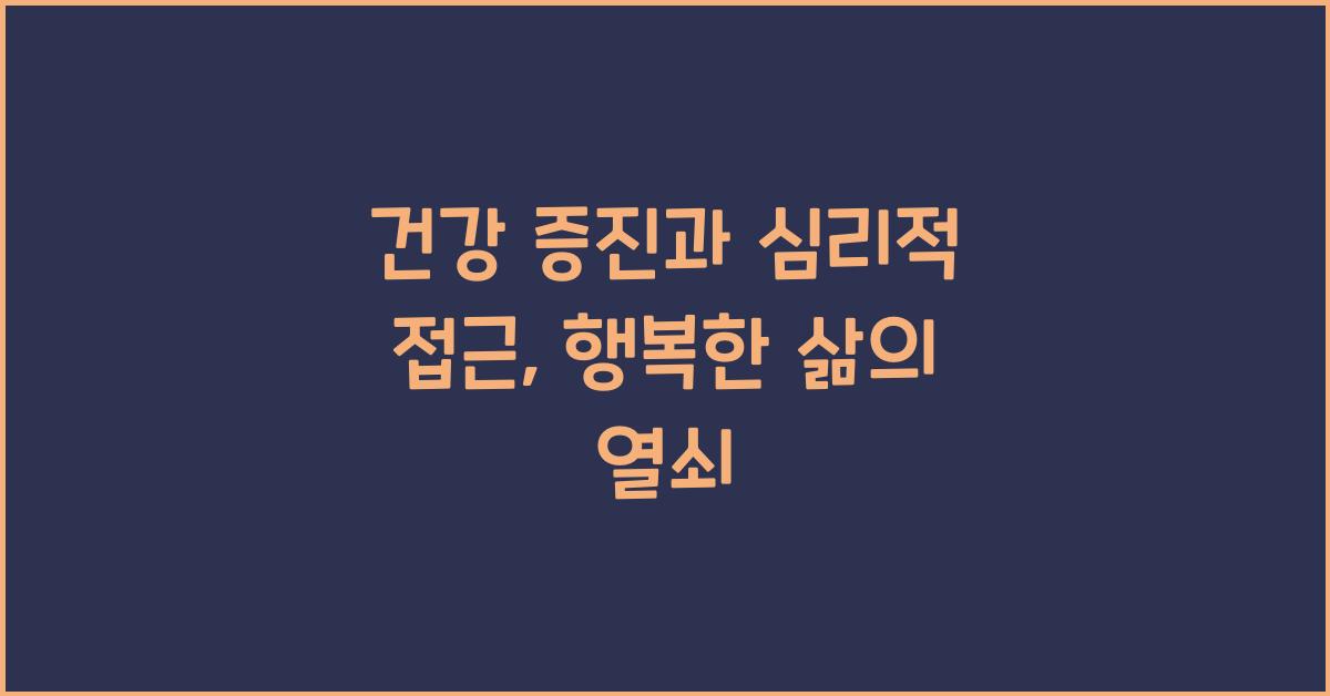 건강 증진과 심리적 접근