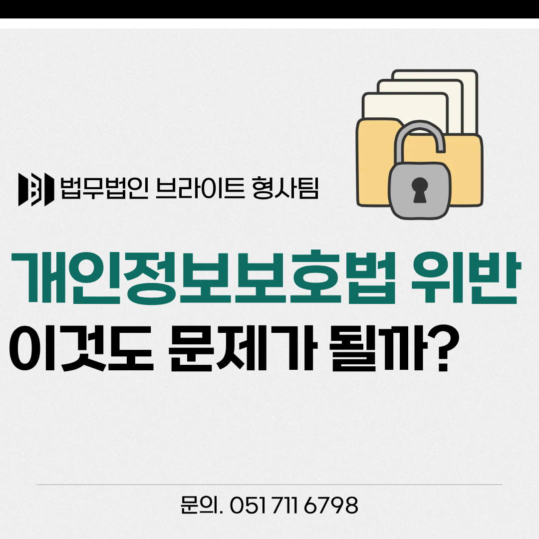 개인정보보호법 위반