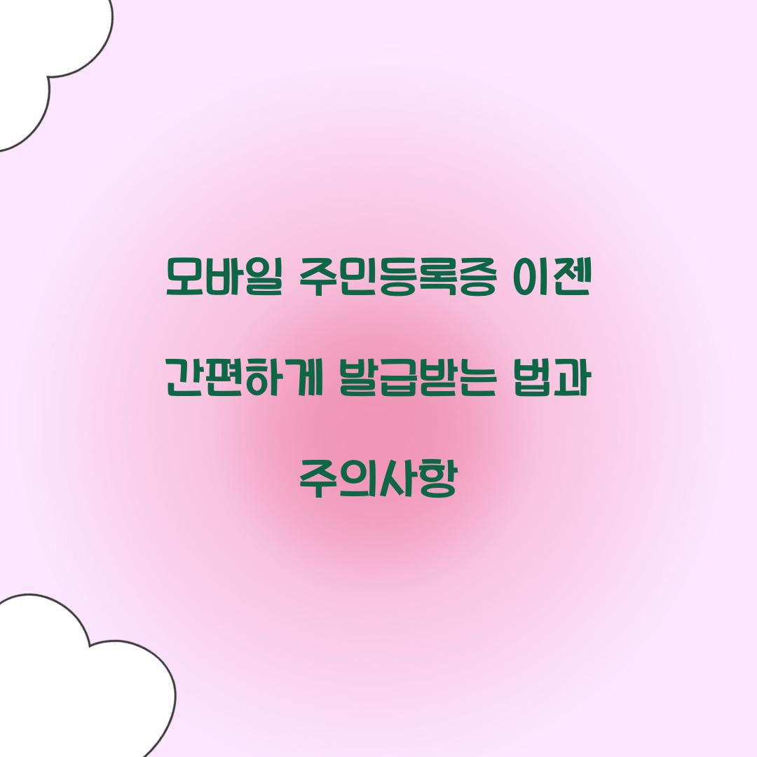 모바일주민등록증