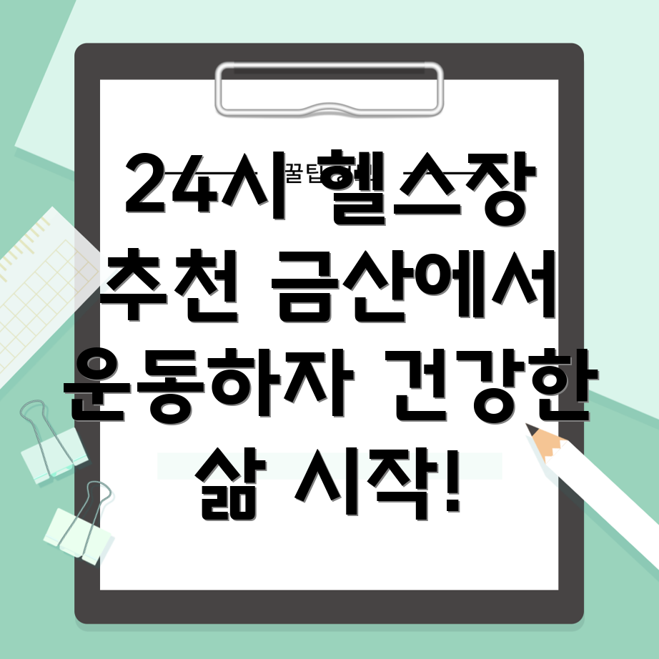 24시간 헬스장