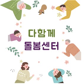 다함께 돌봄