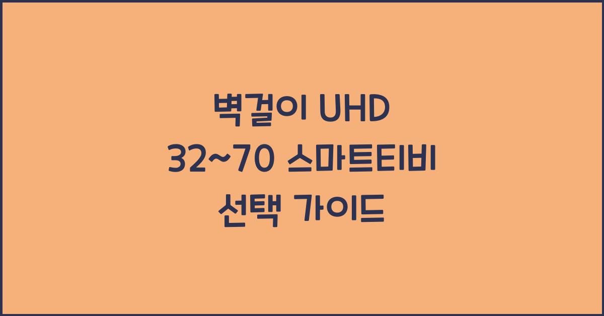 벽걸이 uhd 32~70 스마트티비